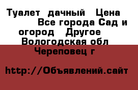 Туалет  дачный › Цена ­ 12 300 - Все города Сад и огород » Другое   . Вологодская обл.,Череповец г.